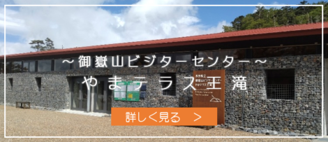 長野県立御嶽山ビジターセンター　やまテラス王滝